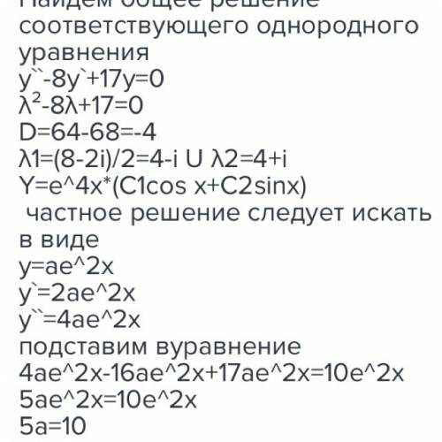 Может кто ни будь сможет решить y''-8y'+17y=10e^2x