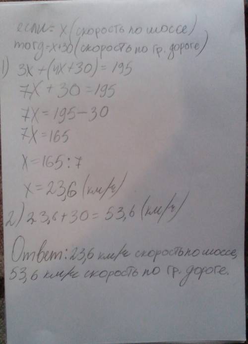 Мотоциклист проехал 4 часа по грунтовой дороге и 3 часа по шоссе. весь путь составил 195 км. скорост