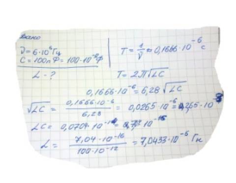 75 ! радиопередатчик работает на частоте 6*10^6 гц. рассчитайте индуктивность выходного контура пере