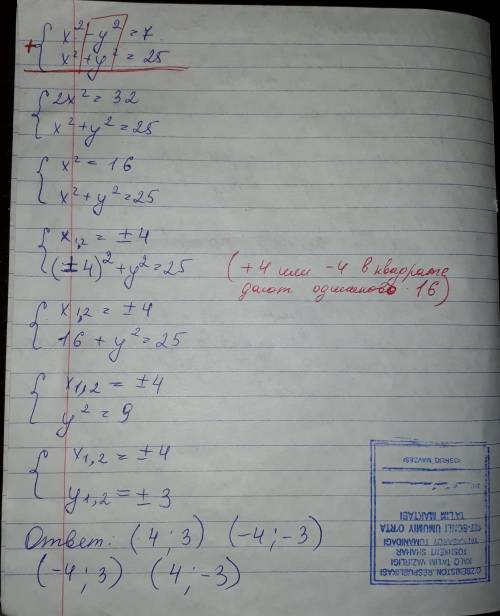 Решите систему уравнений методом сложения x^{2} - y^{2} равно 7﻿﻿ x^{2} + y^{2} равно 25