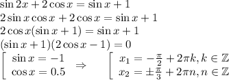 \sin2x+2\cos x=\sin x+1\\ 2\sin x\cos x+2\cos x=\sin x+1\\ 2\cos x(\sin x+1)=\sin x+1\\ (\sin x+1)(2\cos x-1)=0\\ \left[\begin{array}{ccc}\sin x=-1\\ \cos x=0.5\end{array}\right\Rightarrow~~~~ \left[\begin{array}{ccc}x_1=- \frac{\pi}{2}+2 \pi k,k \in \mathbb{Z}\\ x_2=\pm \frac{\pi}{3}+2 \pi n,n \in \mathbb{Z} \end{array}\right