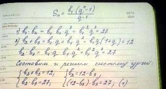 Прогрессия b1*b4=27 ; b2+b3 =12 b1=? sn-?