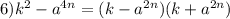 6)k^2-a^{4n}=(k-a^{2n})(k+a^{2n})