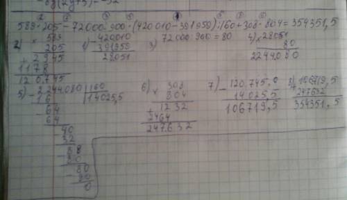 Составь программу действий и вычисли 589*205 -72000 : 900*(420 010 - 391 959): 160 +308 *804