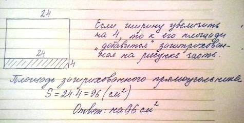 Длина прямоугольника 24 см на сколько увеличиться площадь этого прямоугольника если его ширину увели