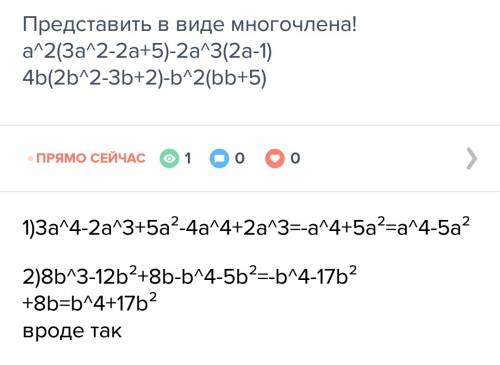 Представить в виде многочлена! a^2(3a^2-2a+5)-2a^3(2a-1) 4b(2b^2-3b+2)-b^2(bb+5)