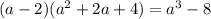 (a-2)(a^2+2a+4)=a^3-8