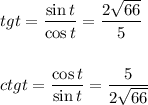 tg t = \dfrac{\sin t}{\cos t} = \dfrac{2 \sqrt{66} }{5} \\ \\ \\ ctgt= \dfrac{\cos t}{\sin t}= \dfrac{5}{2\sqrt{66}}