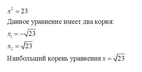 Найди наибольший корень квадратного уравнения x^2=23.