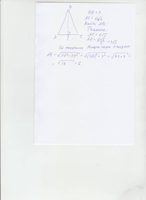 Вравнобедренном треугольнике abc, be - высота, ab = bc,найдите ab, если ac 6 корней из 3, be 3