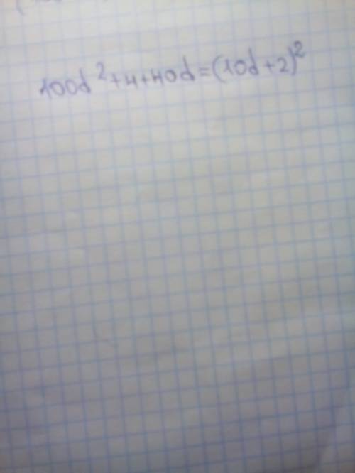 Запишите многочлен в виде квадрата суммы или разности: 100d(во 2 степени)+4+40d