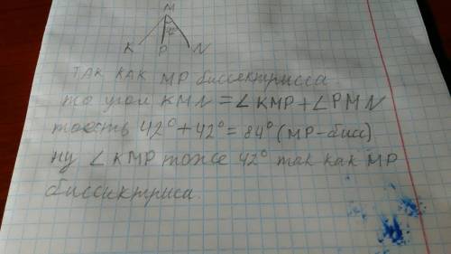 Луч mp является биссектрисой угла kmn. найдите угол kmn, если угол pmn=42°