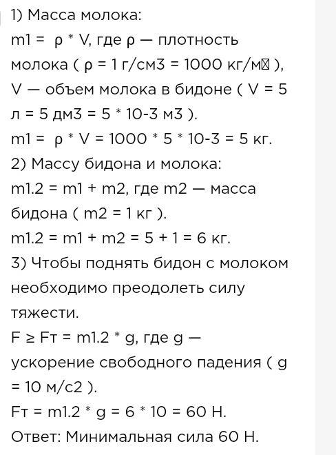 Решите по в бидон массой 1 кг налили 5 л молока.какая сила тяжести действует на бидон с молоком? пло