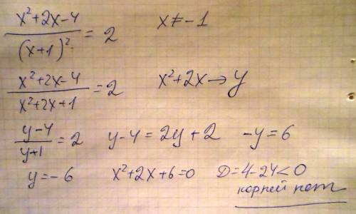 Решите уравнение x²+2x-4/(x+1)²=2, используя промежуточную переменную