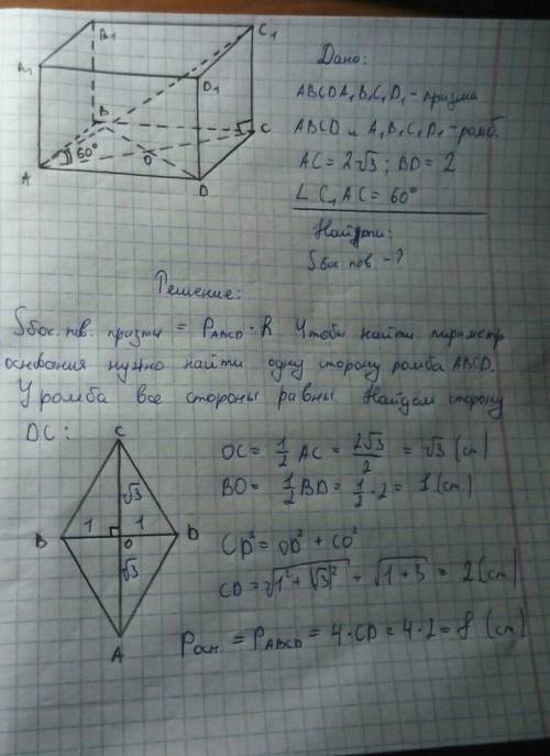 Обчисліть площу бічної поверхні прямої призми, в основі якої лежить ромб із діагоналями 2 і 2√3 см,