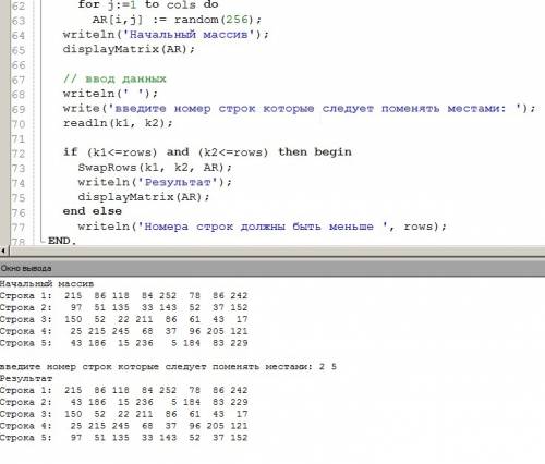 Написать процедуру с параметрами, обеспечивающую перестановку двух задан- ных строк матрицы. паскаль