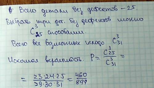 Из партии ,которой в которой 31 деталь из которых 6 - с дефектами ,берут наудачу 3 детали . чему рав