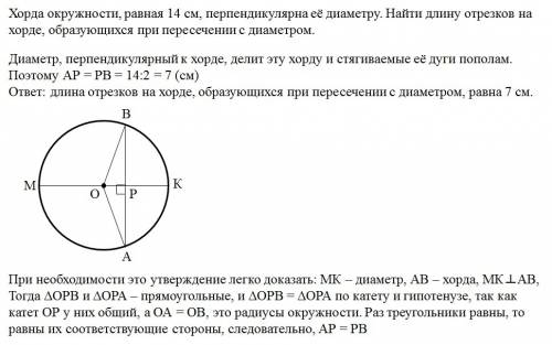 Хорда окружности равная 14см перпендикулярна её диаметру. найти длину отрезков на хорде образующие п