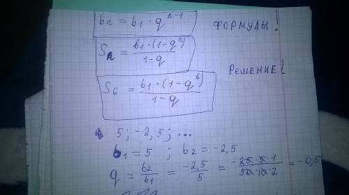 Дано bn прогрессия 5; -2,5; найти: s6