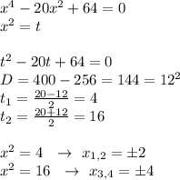 x^4-20x^2+64=0\\ x^2=t \\ \\ t^2-20t+64=0 \\ D=400-256=144=12^2 \\ t_1= \frac{20-12}{2}=4 \\ t_2= \frac{20+12}{2}=16 \\ \\ x^2=4 \ \ \to \ x_{1,2}= б 2\\ x^2=16 \ \ \to \ x_{3,4}= б 4