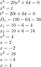 x^4-20x^2+64=0\\x^2=t\\t^2-20t+64=0\\D_1=100-64=36\\x_1=10-6=4\\x_2=10+6=16\\x^2=4\\x=2\\x=-2\\x^2=16\\x=-4\\x=4
