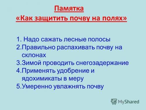 Памятка для работников сельского хозяйства как защитить почву на полях