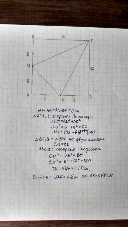 Как решить по .в квадрате abc со стороной 12см m и к -середины сторон аb и ad соответственнo.найдите