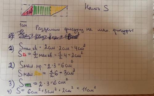 На клетчатой бумаге с клетками размером 1 см на 1 см изображена фигура. найдите её площадь в квадрат