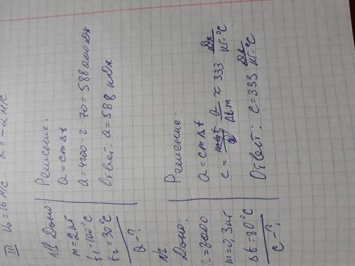 Решите по : #1 дано: m(воды)= 2кгt2=30°ct1=100°cq-? #2 дано: q =8000 джm в.=300гр. = 0,3кгt1= 40°ct2