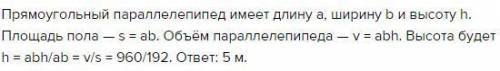 Площадь пола спортивного зала,имеющего форму прямоугольного параллелепипеда ,равна 192 метра в квадр