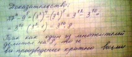 Доказать что значение выражения: (27^4-9^5)кратно 8 решение 27^4-9^5=