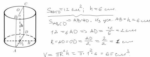 Осьовий переріз циліндра 12см² а висота 6 см знайти об'єм циліндра?