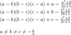 (a-b)(b-c)(c-a)+a = \frac{a^2+2}{2a+1}\\ (a-b)(b-c)(c-a)+b =\frac{b^2+2}{2b+1}\\ (a-b)(b-c)(c-a)+c = \frac{c^2+2}{2c+1} \\\\ a \neq b \neq c \neq -\frac{1}{2}
