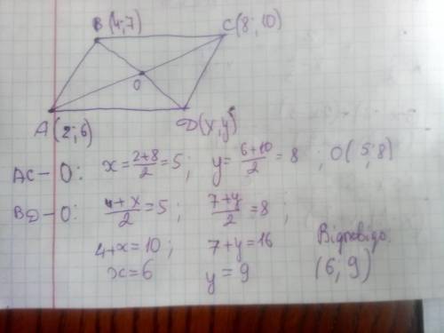 Знайдiть координат четвертом вершини параллелограма abcd: a(2; 6), b(4; 7), c(8; 10)​