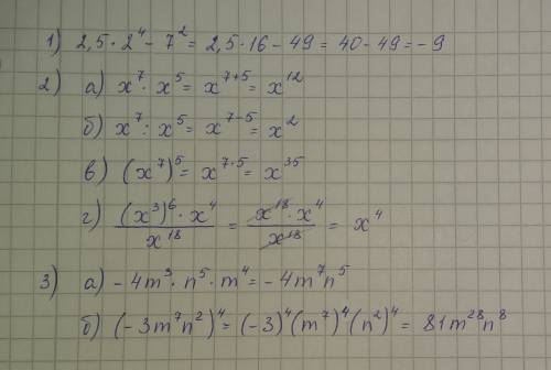 1) найдите значение выражения: 2,5*2^4-7^2 2). представьте в виде степени выражение: а)х^7*х^5 б). х