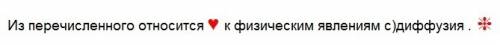 Из перечисленного относится к явлениям а)растения в)поезд с)диффузия д)чтения