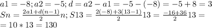 a1=-8;a2=-5;d=a2-a1=-5-(-8)=-5+8=3\\Sn=\frac{2a1+d(n-1)}{2}n;S13=\frac{2(-8)+3(13-1)}{2}13=\frac{-16+36}{2}13=\\=10*13=130