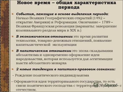 Дайте основную характеристику периоду нового времени. п.с не надо кидать огромный текст, где ничего