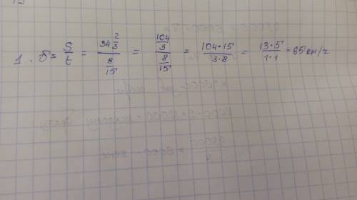 Решить : найдите скорость поезда, если 8/15 ч он проехал 34 целых 2/3 км. мне нужно решение расписат