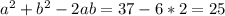 a^2+b^2-2ab=37-6*2=25