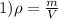 1)\rho= \frac{m}{V}