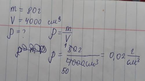 Масса 80г. объём 4000см куб. надо найти плотность газа