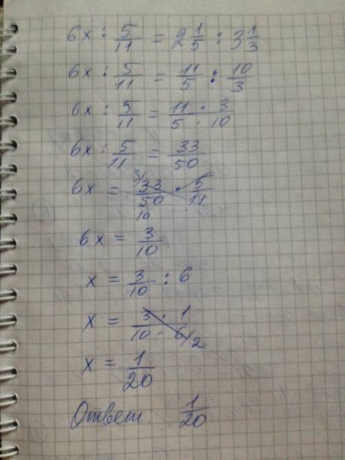 Решите уровнение: 6x5/11=2 1/5: 3 1/3