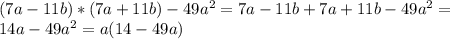 (7a-11b)*(7a+11b)-49a^2=7a-11b+7a+11b-49a^2= \\ 14a-49a^2=a(14-49a)