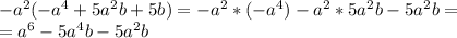 -a^2(-a^4+5a^2b+5b)=-a^2*(-a^4)-a^2*5a^2b-5a^2b= \\ = a^6-5a^4b-5a^2b