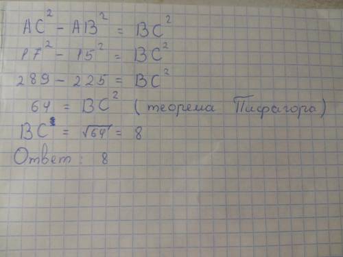 Дано треугольник abc, уголь b=90 градусов, ab=15, ac=17. найти bc