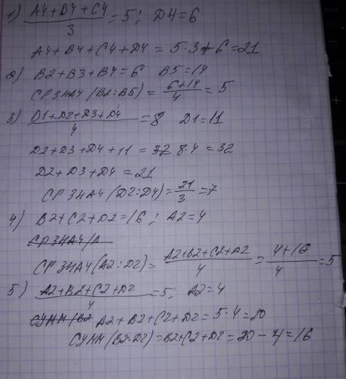 05. в электронной таблице значение формулы =срзнач(а4: с4) равно 5. чему равно значение формулы сумм