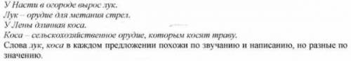 Нарисуйте модели слов. сравните слова по значению,звучанию и написанию. лук (растение) - луки (оруди