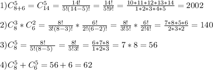 1) C_{8+6}^5=C_{14}^5= \frac{14!}{5!(14-5)!}= \frac{14!}{5!9!}= \frac{10*11*12*13*14}{1*2*3*4*5}=2002\\\\2) C_8^3*C_6^2= \frac{8!}{3!(8-3)!}* \frac{6!}{2!(6-2)!}= \frac{8!}{3!5!}* \frac{6!}{2!4!}= \frac{7*8*5*6}{2*3*2}=140\\\\3)C_8^5= \frac{8!}{5!(8-5)~}= \frac{8!}{5!3!}= \frac{6*7*8}{1*2*3}=7*8=56\\\\4) C_8^5+C_6^5=56+6=62