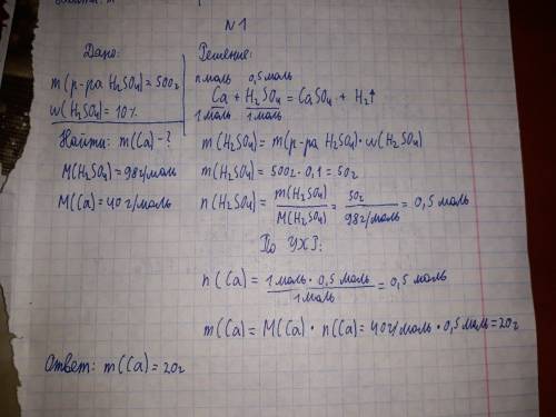 Реши : 1. найти массу калиция полностью растворившегося в 500г 10%-ого раствора серной кислоты. ca +